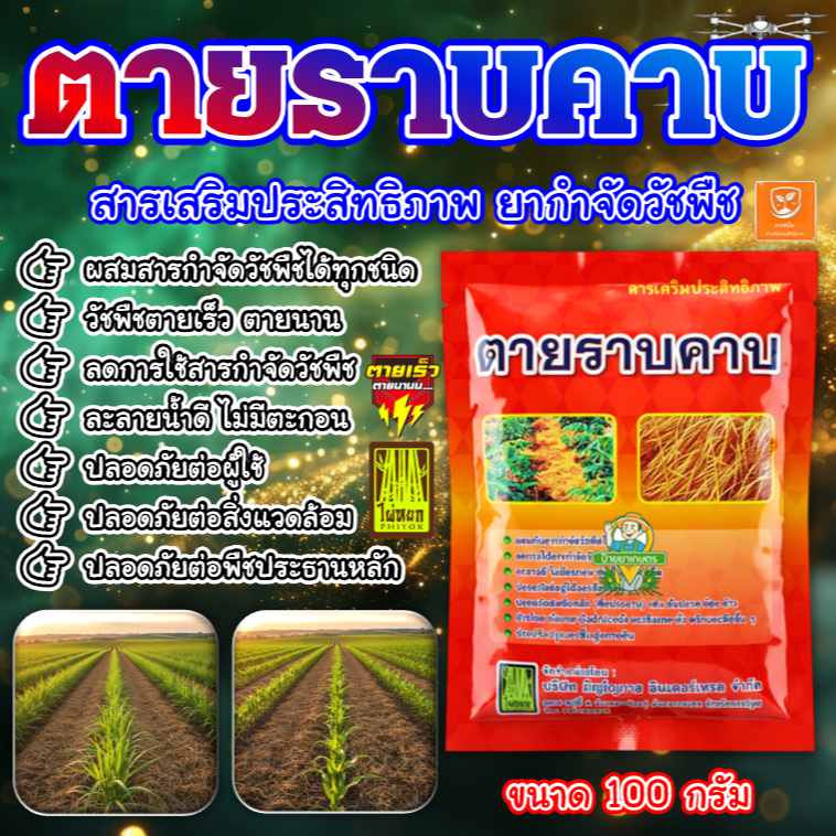 ตายราบคาบ ซอง 100 กรัม สารเพิ่มประสิทธิภาพ ยากำจัดวัชพืช ละลายง่าย สารเสริมยากำจัดหญ้า หญ้าตายดีมาก