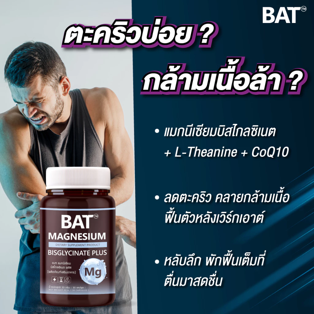 BAT™️ Magnesium Bisglycinate แมกนีเซียม บิสไกลซิเนต ผ่อนคลาย คลายเครียด ตะคริว กล้ามเนื้อ ดูดซึมดี thumbnail 3