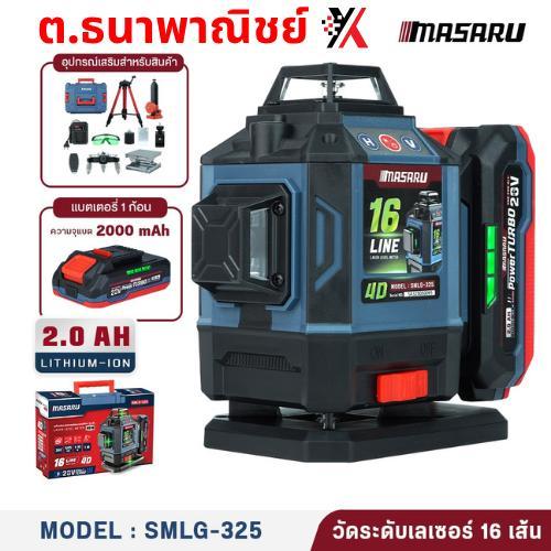 SMLG-325 เลเซอร์ 16 เส้น วัดระดับแสงสีเขียว/แบต1ก้อน MASARU