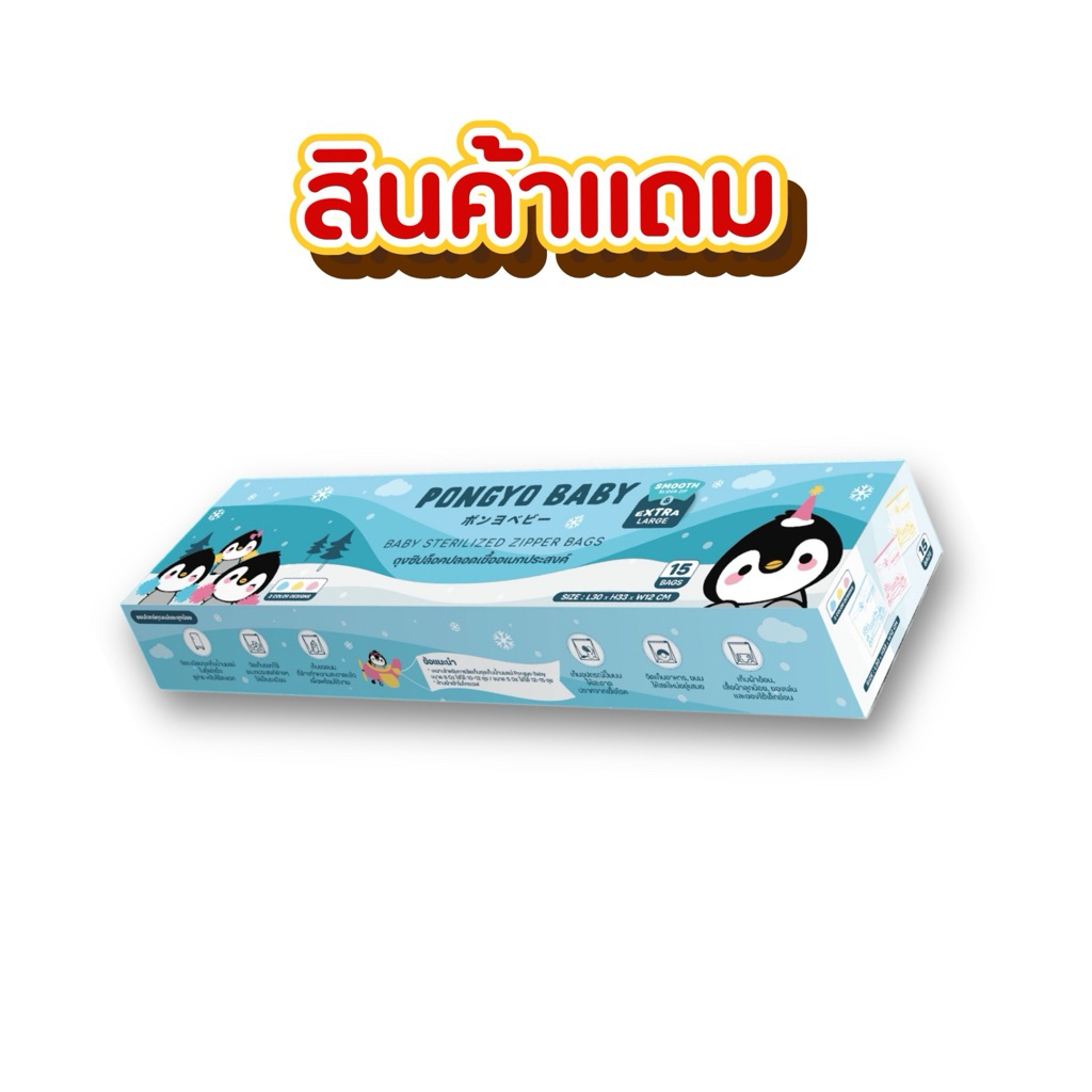 <สินค้าแถม> Pongyo Baby Sterilized Zipper Bag ถุงซิปล็อคปลอดเชื้ออเนกประสงค์