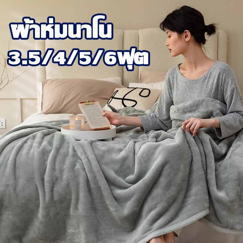 ผ้าห่มนาโนชิลลาคุณภาพดี ขนแน่น ห่มสบาย ผ้าห่มนาโนหนา 3/4/5/6ฟุต อุ่นกว่าผ้านวม นุ่มนิ่ม กันหนาวได้