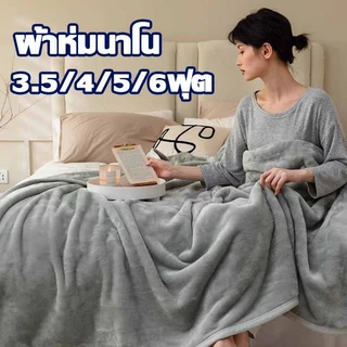ผ้าห่มนาโนชิลลาคุณภาพดี ขนแน่น ห่มสบาย ผ้าห่มนาโนหนา 3/4/5/6ฟุต อุ่นกว่าผ้านวม นุ่มนิ่ม กันหนาวได้