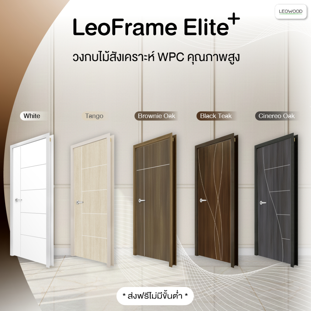 [สินค้าเฉพาะวงกบ] LeoFrame Elite+ วงกบ WPC มี 3 ขนาด รับประกันปลวก มอด กันน้ำ กรอบประตู ภายนอก วงกบไม้สังเคราะห์