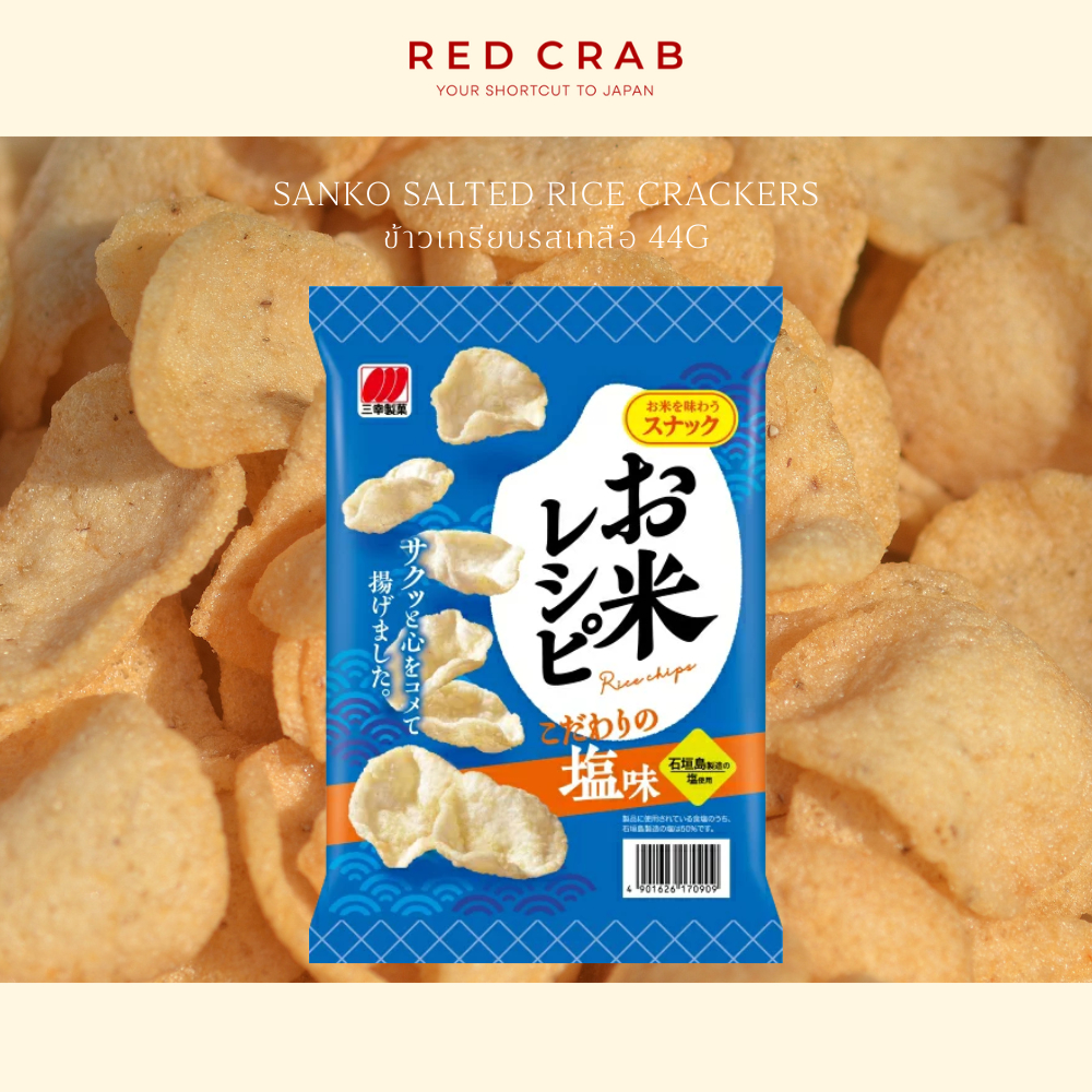 REDCRAB - SANKO SALTED RICE CRACKERS ข้าวเกรียบรสเกลือ 44G