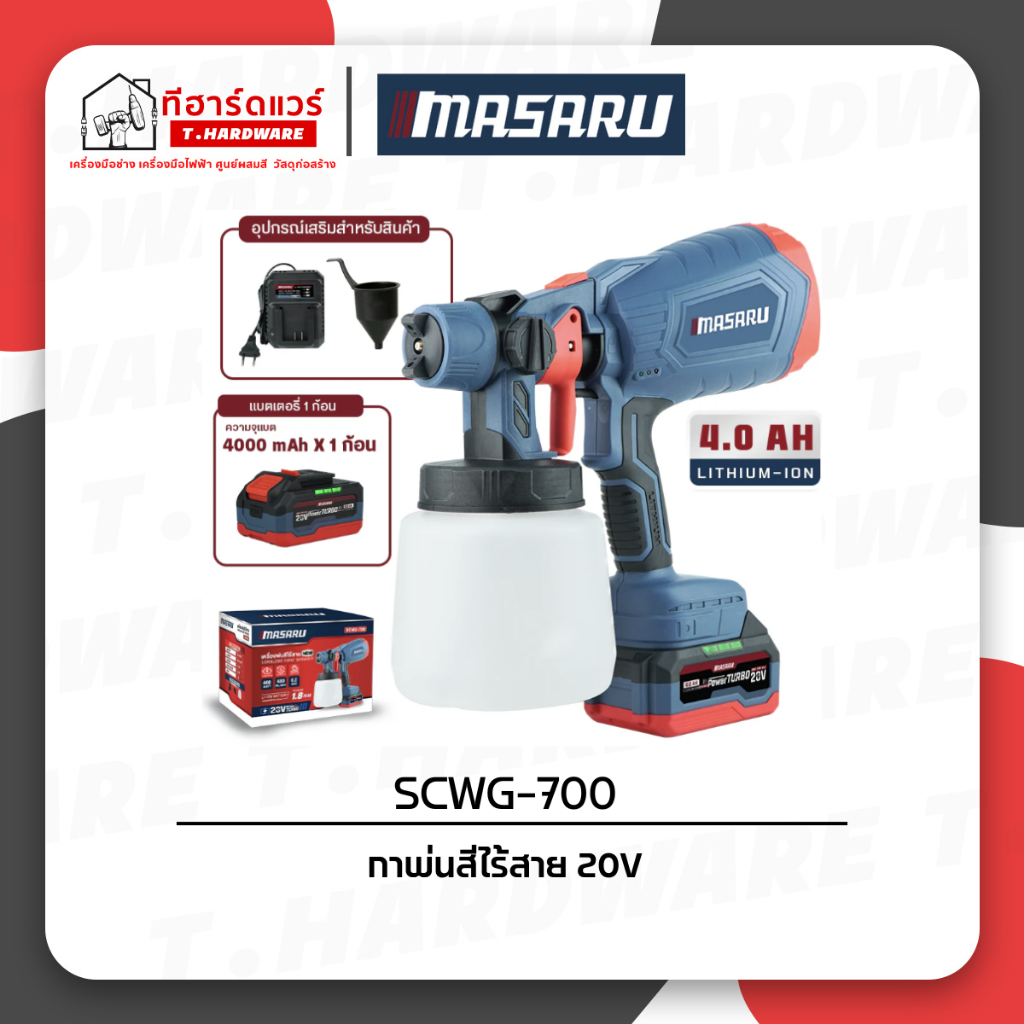 MASARU เครื่องพ่นสีไร้สาย 20V รุ่น SCWG-700