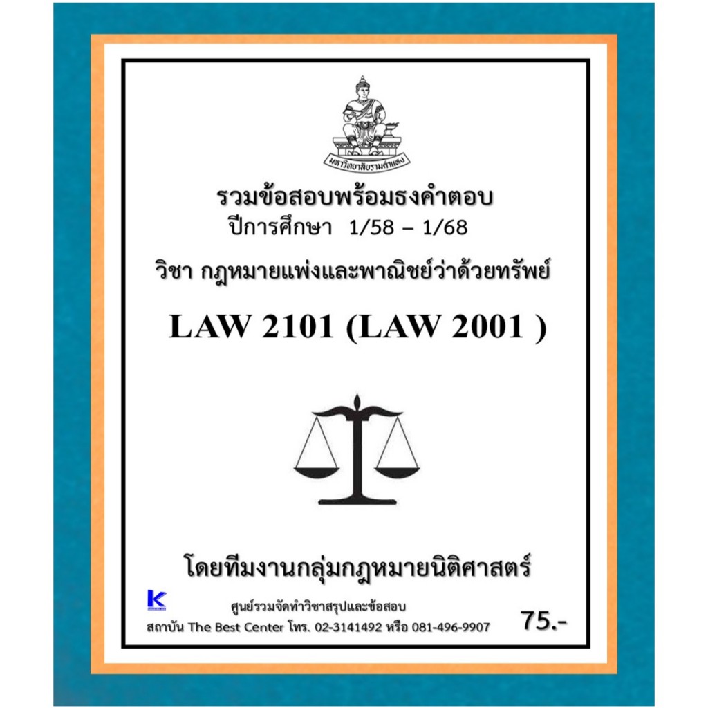 ธงคำตอบ LAW2101 (LAW2001) กฎหมายแพ่งและพาณิชย์ว่าด้วยทรัพย์ (1/58 – 1/68)