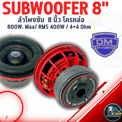 ซับ DM POWER รุ่น DM-900R ลำโพงซับวูฟเฟอร์ติดรถยนต์ วอยซ์คู่ 8 นิ้วขอบโดนัทเย็บขอบ2ชั้น ลำโพงเบสแรงเ