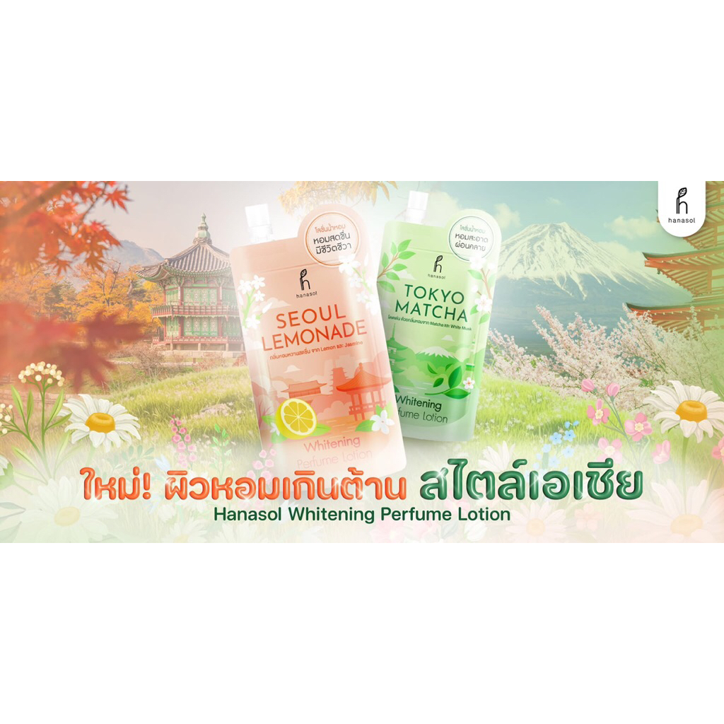 Hanasol Whitening Perfume Lotion  ฮานาโซลโลชั่นน้ำหอม แบบซอง 50 ml โซลเลมอนเนด โตเกียวมัจฉะ ขนาดพกพา