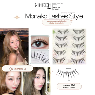 [4262] (พร้อมส่ง) Monako 3 (11mm) (โมนาโกะ) ขนตาปลอมจับช่อยาว ยาว 11 mm บรรจุ 5 คู่