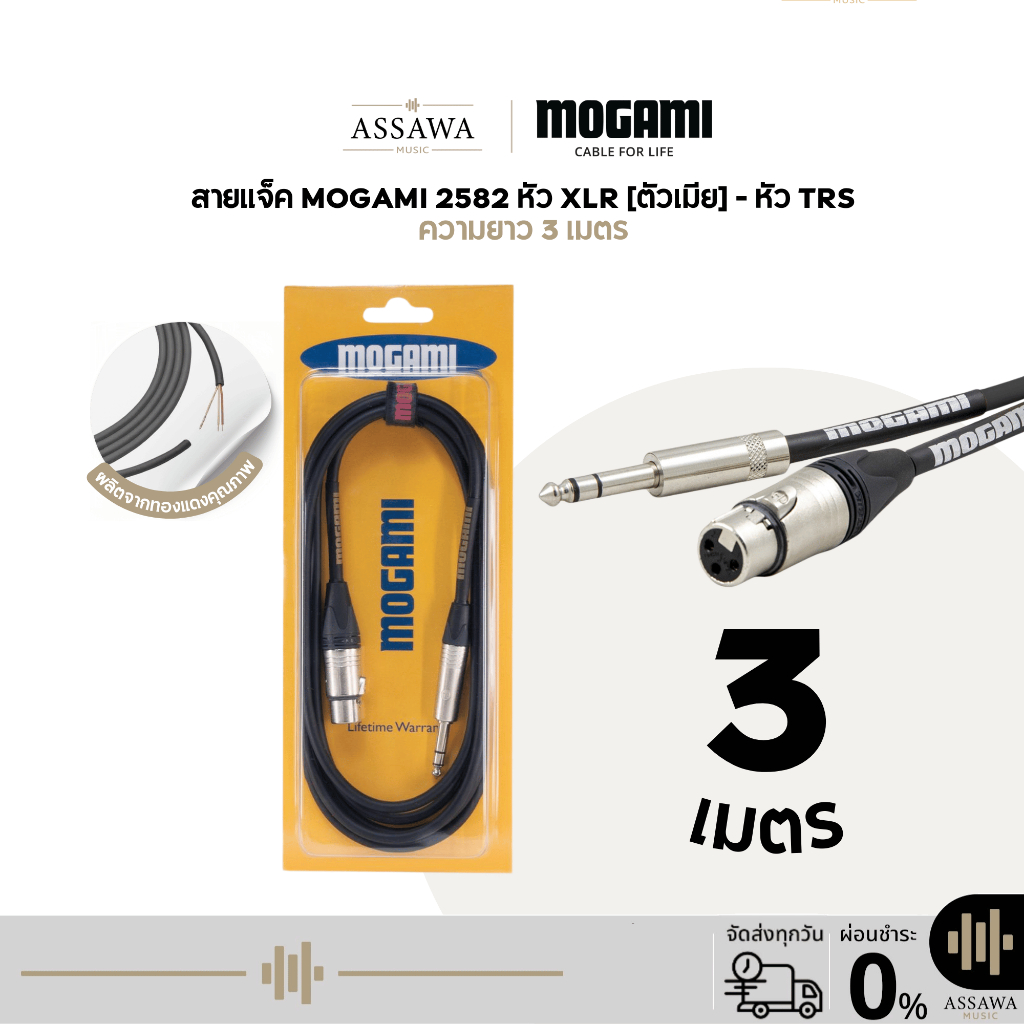 Mogami 2582 สายแจ็ค 3 เมตร แบบ TRS to XLR [Female] สายเคเบิล สายไมค์ ตัวเมีย