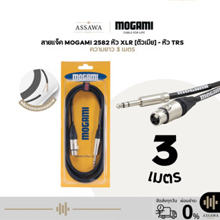 Mogami 2582 สายแจ็ค 3 เมตร แบบ TRS to XLR [Female] สายเคเบิล…