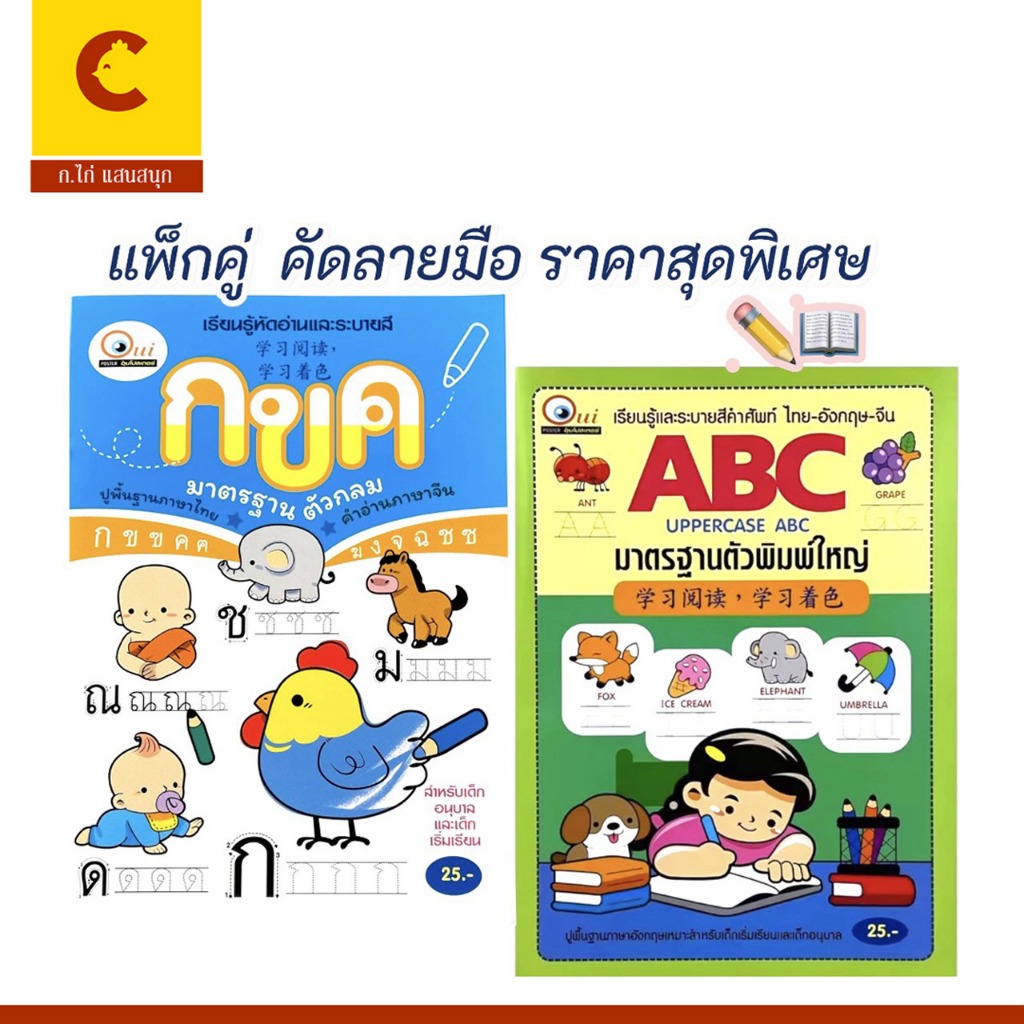 corcai แพ็กคู่ คัดลายมือ  กขค ABC ฝึกเขียน ฝึกอ่าน และพัฒนาทักษะพื้นฐาน คัดตามได้ง่าย