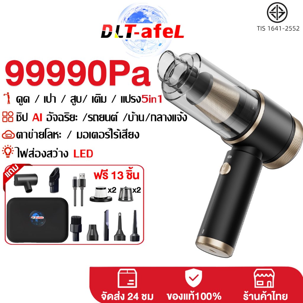 DLT- afel เครื่องดูดฝุ่น ไร้สาย 5IN1 ชิป AI อัจฉริยะ /รถยนต์ /บ้าน/กลางแจ้ง เครื่องดูดฝุ่นในรถ รับประกันตลอดชีวิต