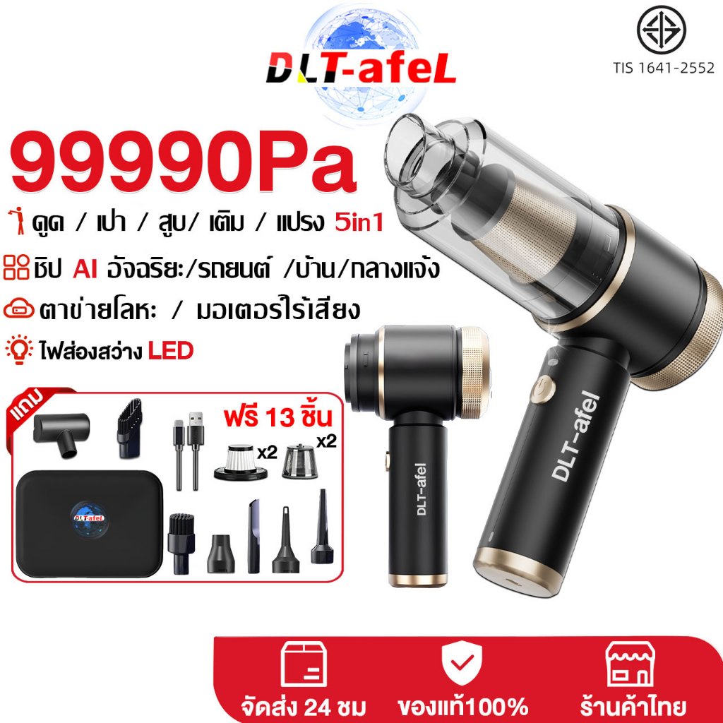 DLT- afel เครื่องดูดฝุ่นในรถ ดูด/เป่า/ปั๊ม/พองลม 5IN1 ที่ดูดฝุ่นในรถ เครื่องดูดฝุ่น ไร้สาย รับประกันตลอดชีวิต
