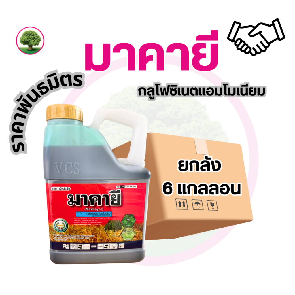มาคายี - ยกลัง (ราคาพันธมิตร) ขนาด 4 ลิตร  6 แกลลอน (ถูกชัวร์) สารกำจัดวัชพืชแบบไม่เลือกทำลาย