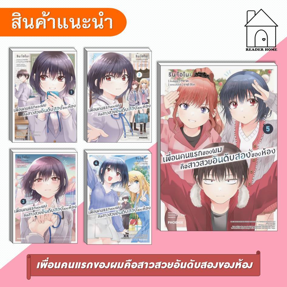 [พร้อมส่ง] หนังสือ เพื่อนคนแรกของผมคือสาวสวยอันดับสองของห้อง เล่ม 1-5 #ทาคาตะ #Manga #PHOENIX