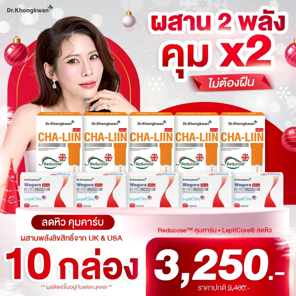 โปร 5แถม5 - WEGORA + Cha LIIN Dr. Khongkwan วีโกร่า + ชา ลิน ดร.ของขวัญ 1 กล่องมี 10 แคปซูล/1 กล่อง มี 10 ซอง