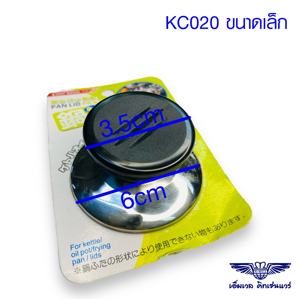 M Well Kitchenware จุกฝาหม้อ อะไหล่จุกฝาหม้อ ขนาดเล็ก KC020