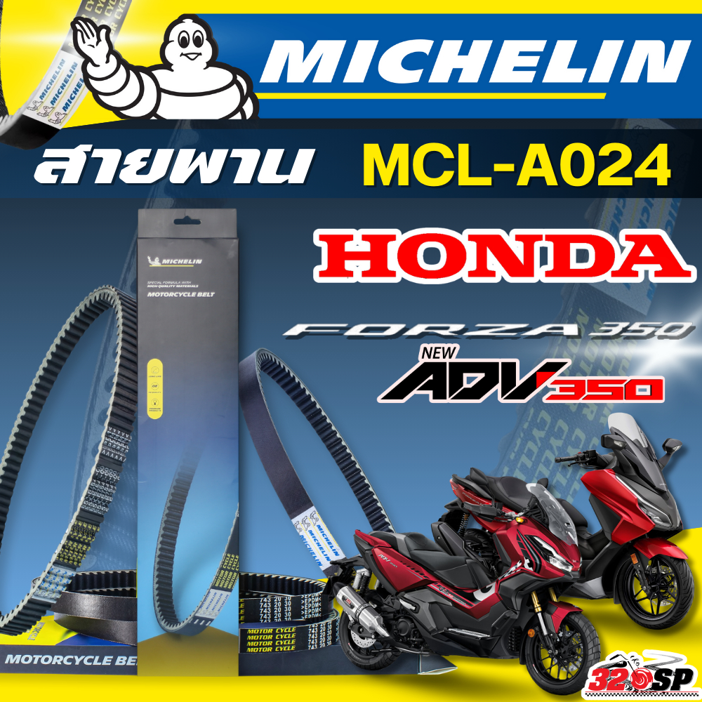 สายพาน MICHELIN HONDA FORZA350 /ADV350 รหัส MCL-A24 ตรงรุ่น ของแท้!! ส่งไว!! 320