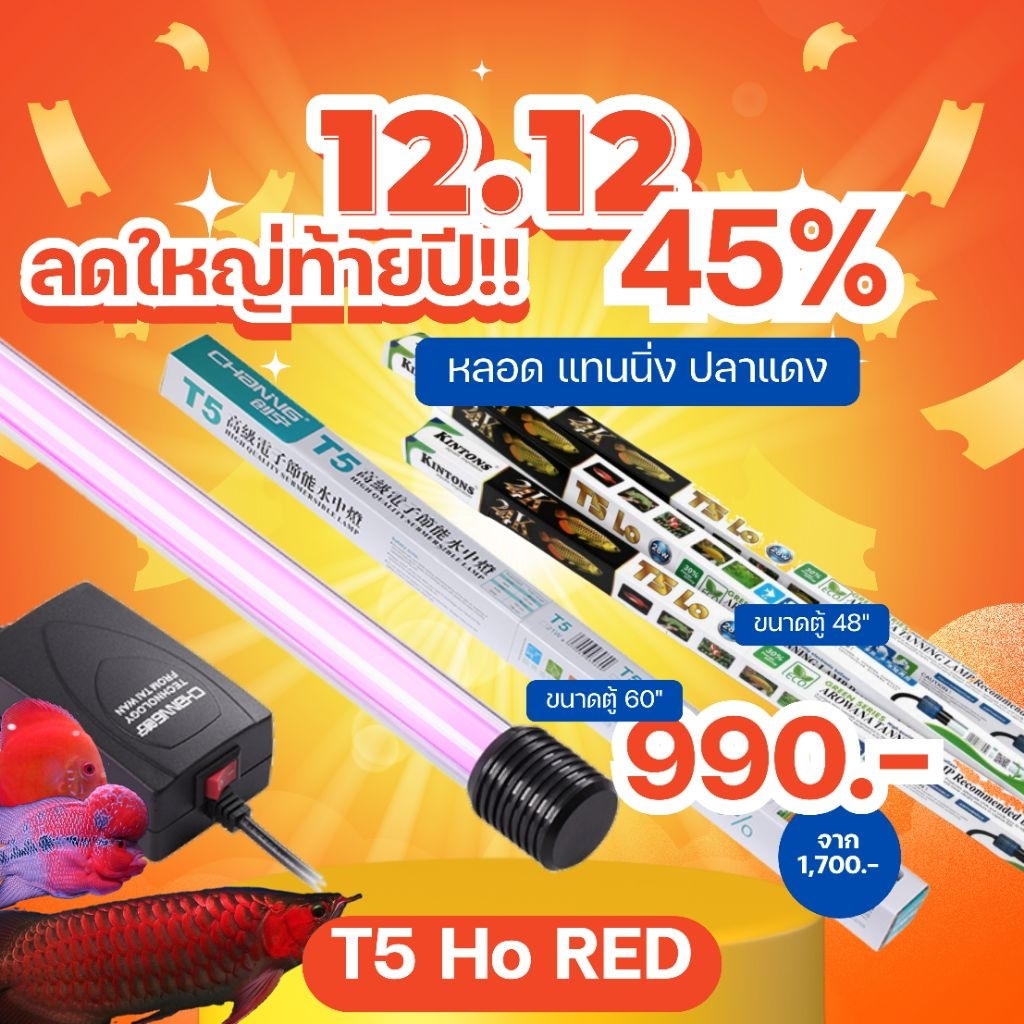 T5 Ho Channing หลอดไฟแทนนิ่ง หลอดไฟสำหรับปลาหัวทอง