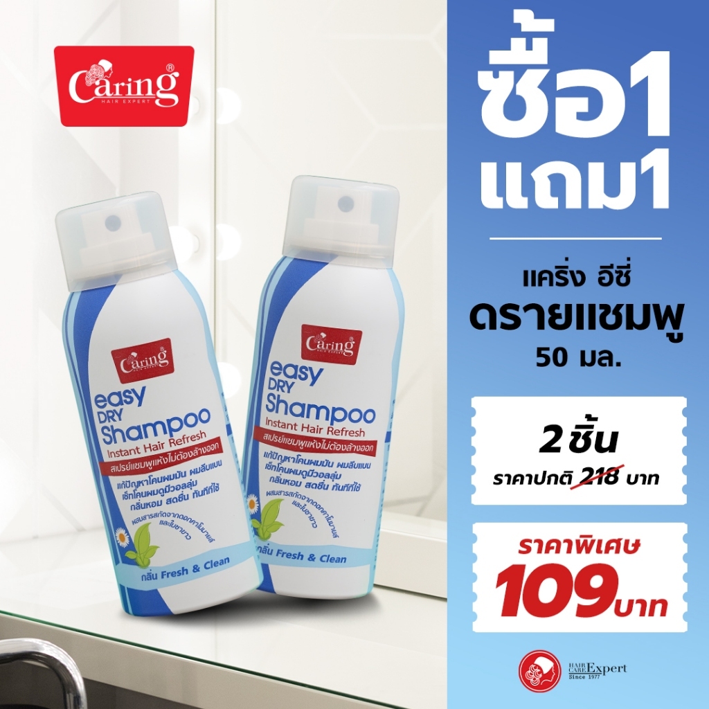 (ซื้อ 1 แถม 1) Caring Easy Dry shampoo ดรายแชมพู สเปรย์แชมพูแห้งไม่ต้องล้างออก 50 ml.