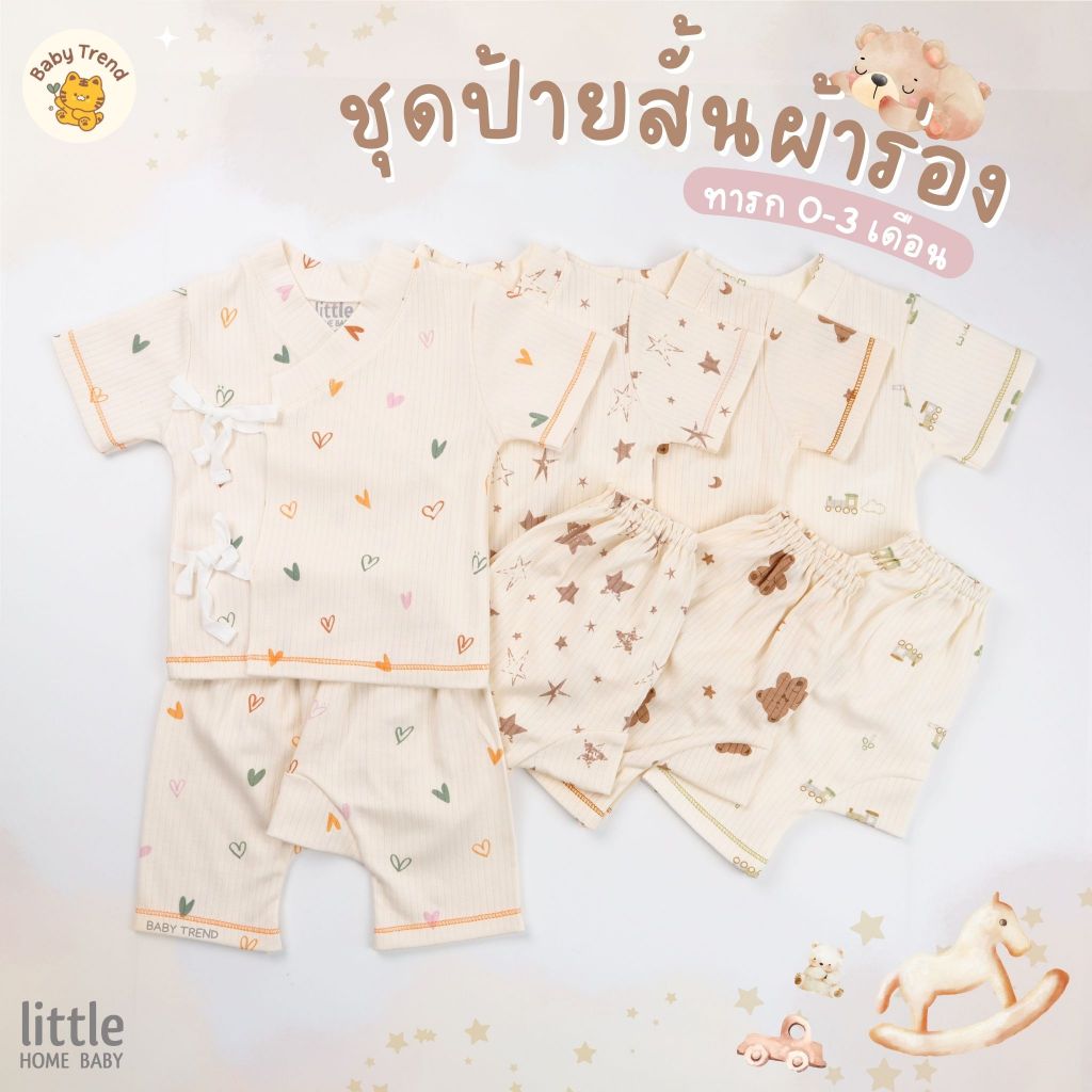 Little Home Baby ชุดป้ายสั้นผ้าร่อง+กางเกงต่อเป้า 0-3 เดือน ผ้าคอตตอนนุ่มๆ | Babytrend