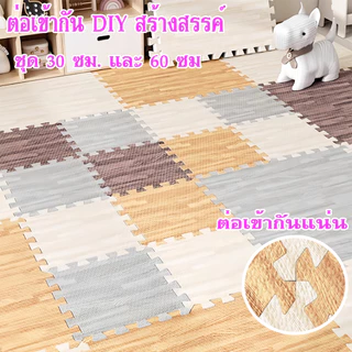 แผ่นโฟมปูพื้น ลายไม้ แผ่นรองคลาน EVA100% 60*60/30*30 ซม 12 มม ตกแต่งห้องให้สวยงาม แถมฟรีขอบปิด