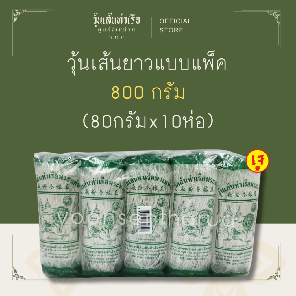 [วุ้นเส้นท่าเรือพระแท่นถั่วเขียวแท้ 100%] วุ้นเส้นยาวแบบแพ็ค 800 กรัม (80G x 10)
