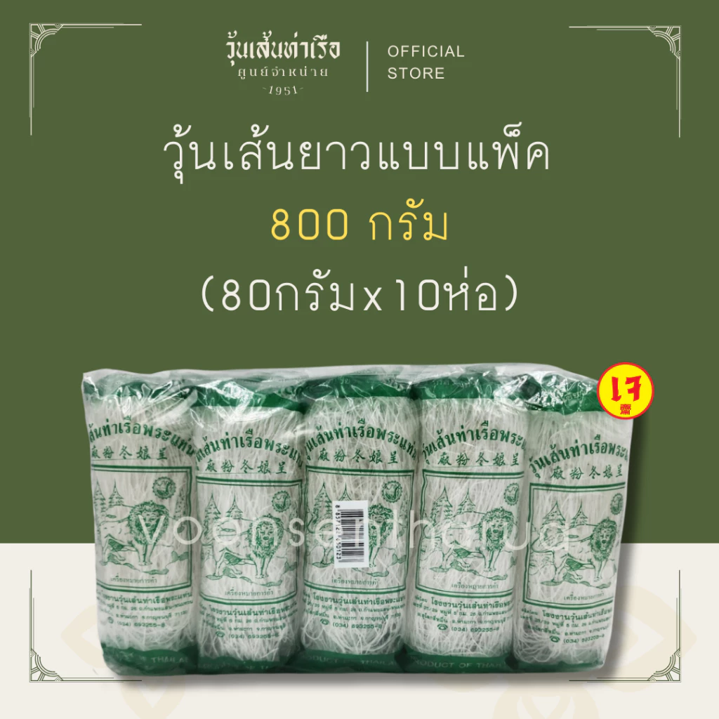 [วุ้นเส้นท่าเรือพระแท่นถั่วเขียวแท้ 100%] วุ้นเส้นยาวแบบแพ็ค 800 กรัม (80G x 10)
