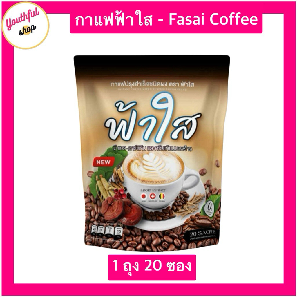กาแฟฟ้าใส Fasai Coffee ไม่มีน้ำตาล กาแฟเพื่อสุขภาพ (1ถุง20ซอง)