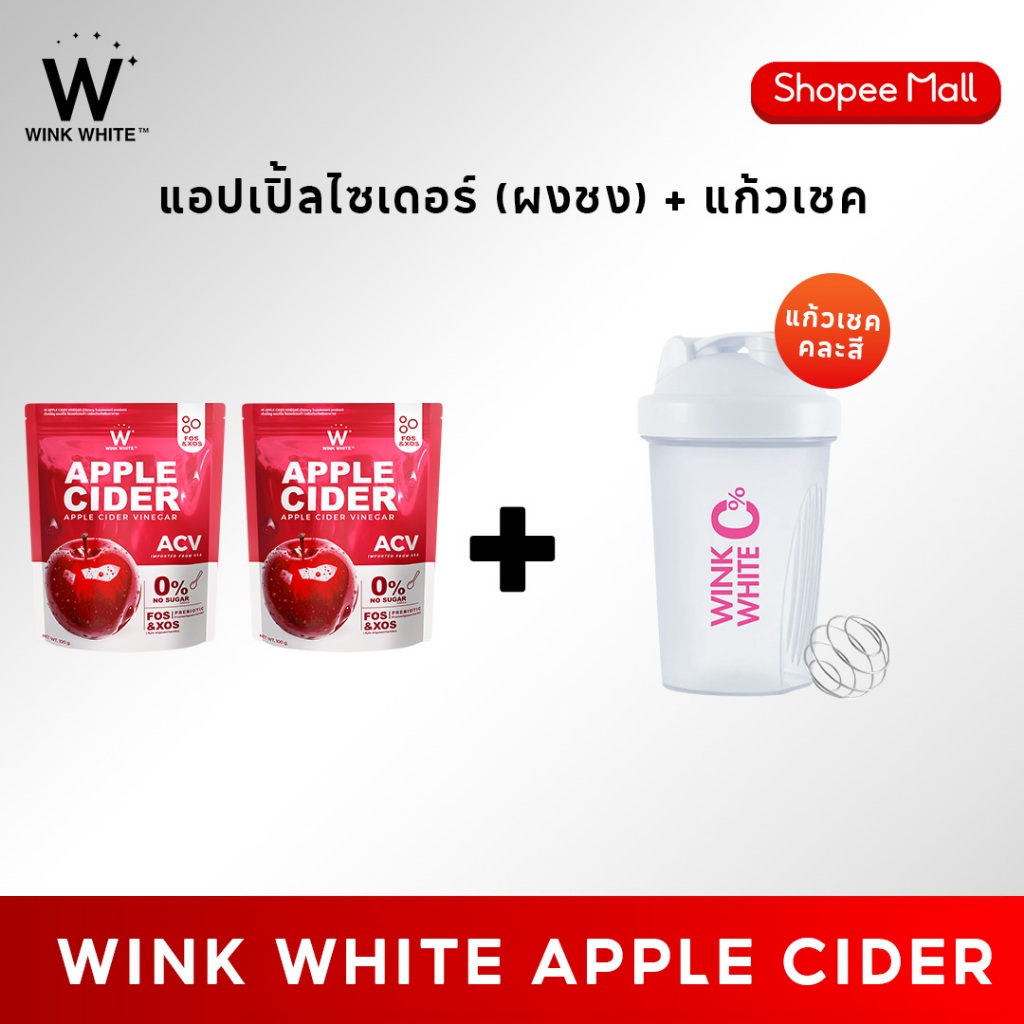 (แอปเปิ้ลไซเดอร์+แก้วเชค) WINK WHITE W APPLE CIDER VINGAR ผงแอปเปิ้ลไซเดอร์ แอปเปิ้ลไซเดอร์เวเนก้า (1 ซอง 100 กรัม)
