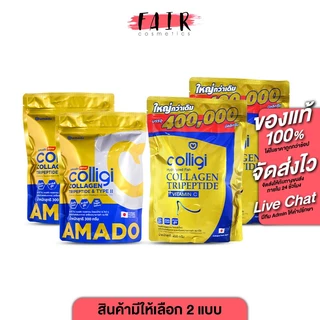 [2 แพค] Amado Colligi Collagen TriPeptide + Vitamin C อมาโด้ คอลลิจิ คอลลาเจน [สินค้ามีให้เลือก 2 ขนาด]