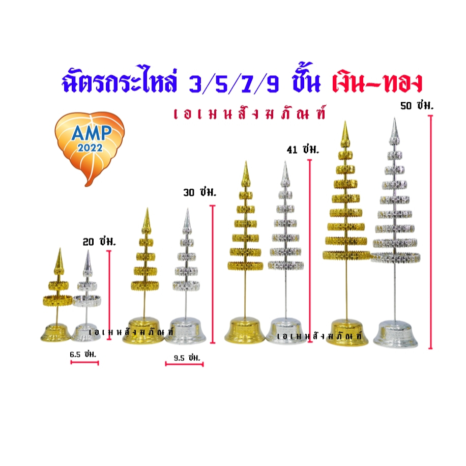ฉัตรกะไหล่ ฉัตรเงิน ฉัตรทอง ขนาด  3 , 5 , 7 , 9  ชั้น   (ราคาต่อ 1 คู่)