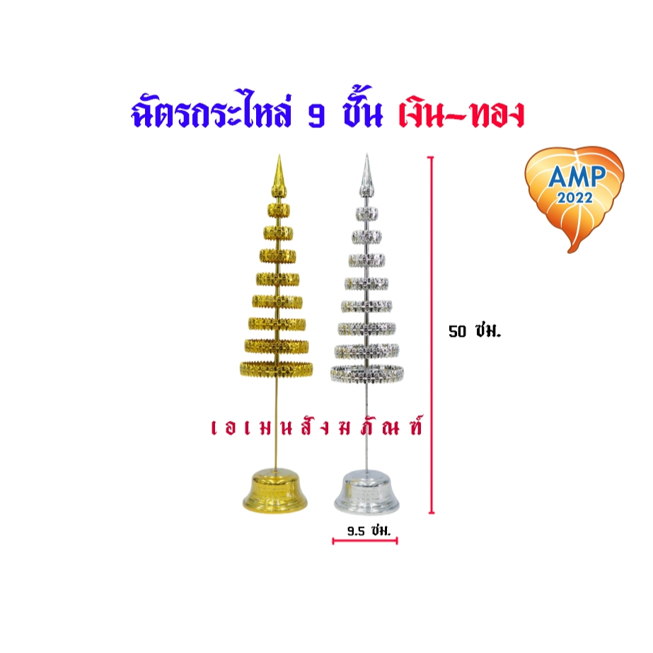 ฉัตรกะไหล่ ฉัตรเงิน ฉัตรทอง ขนาด  3 , 5 , 7 , 9  ชั้น   (ราคาต่อ 1 คู่) - รูปที่ 6