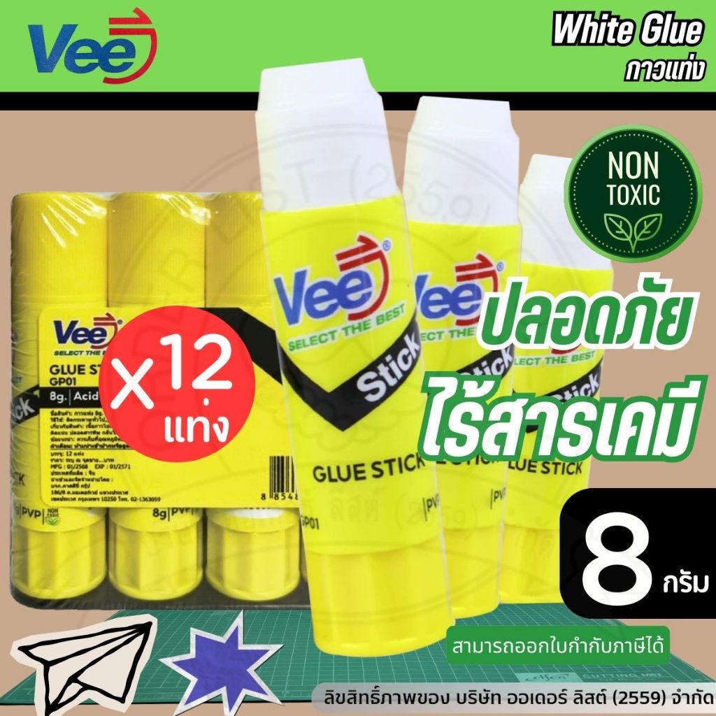 (12แท่ง) Vee กาวแท่ง 8 กรัม -กาวลาเท็กซ์ ติดแน่น เหนียว ใช้ติดกระดาษ กาวพกพา อุปกรณ์สำนักงาน