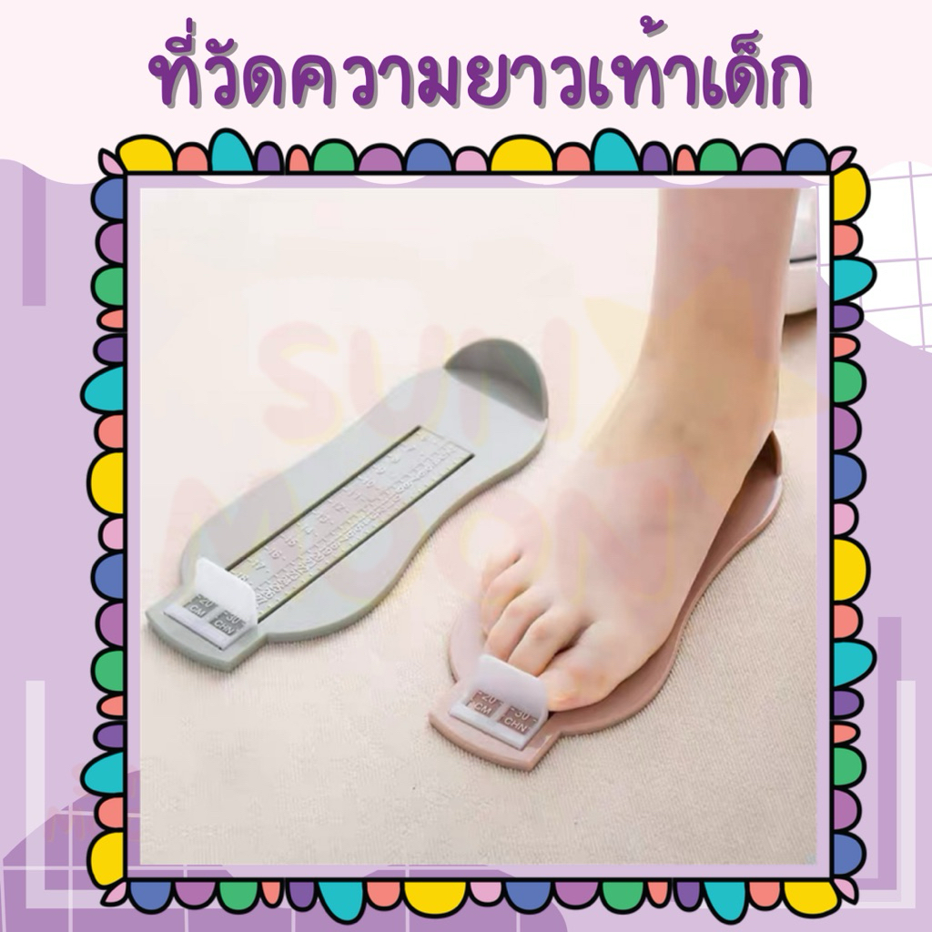 🔥(ส่งด่วน/ส่งไว) ที่วัดเท้าเด็ก (S044)