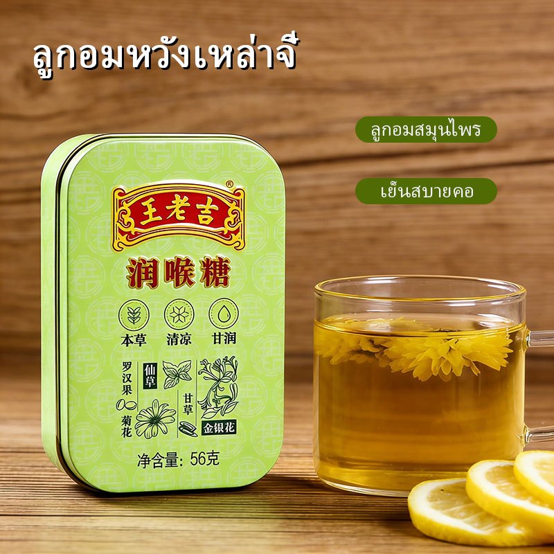 ลูกอมหวังเหล่าจี๋ 28g/56g อมแล้วชุ่มคอ ลูกอมสมุนไพร เย็นสบาย หวานชุ่มชื้น