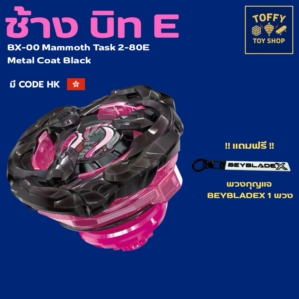 [ของแท้พร้อมส่ง 🇹🇭] Beyblade X BX-00 Mammoth Task 2-80E Metal Coat Black (มือ 1)(Code HK 🇭🇰)