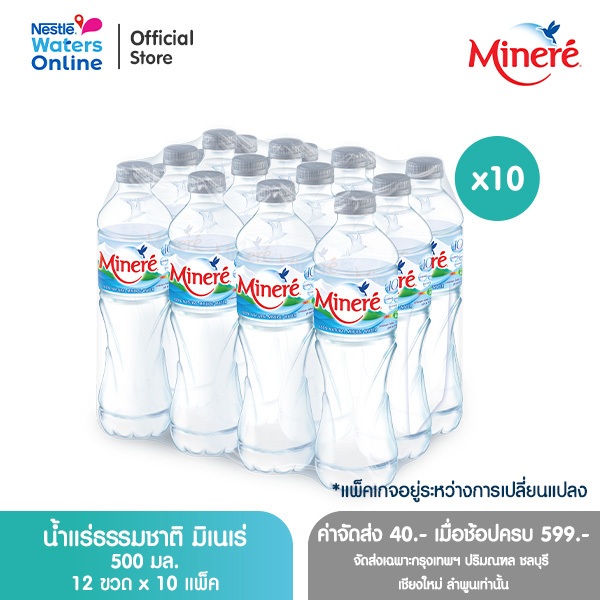[จัดส่งกรุงเทพฯ ปริมณฑล ชลบุรี เชียงใหม่ ลำพูน] น้ำแร่ธรรมชาติมิเนเร่ 0.5ล. (แพ็ค 12 ขวด) x 10 แพ็ค