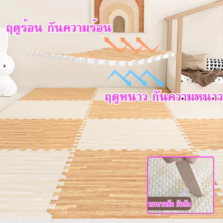 แผ่นโฟมปูพื้น ลายไม้ แผ่นรองคลาน EVA100% 60*60/30*30 ซม 12 มม ตกแต่งห้องให้สวยงาม แถมฟรีขอบปิด