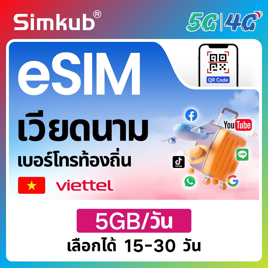 eSIM Vietnam เครือข่าย viettel ซิมท่องเที่ยว เวียดนาม เน็ต 5GB/วัน รองรับ 5G/4G เลือกได้ 15-30 วัน
