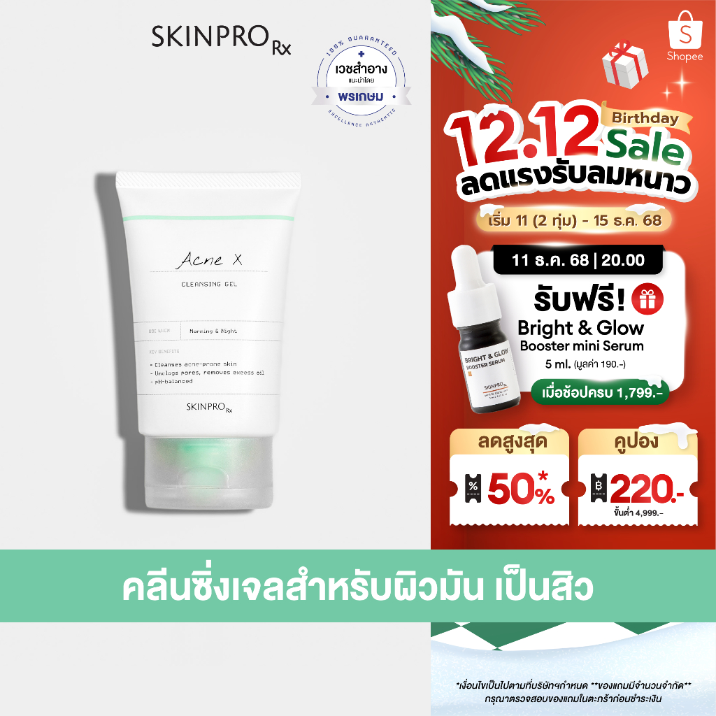 ขายดีอันดับ 1 SKINPRO Rx Acne X Cleansing Gel คลิ่นซิ่งเจลสูตรสำหรับผิวมัน/เป็นสิว ลดการเกิดสิว 50 ml.