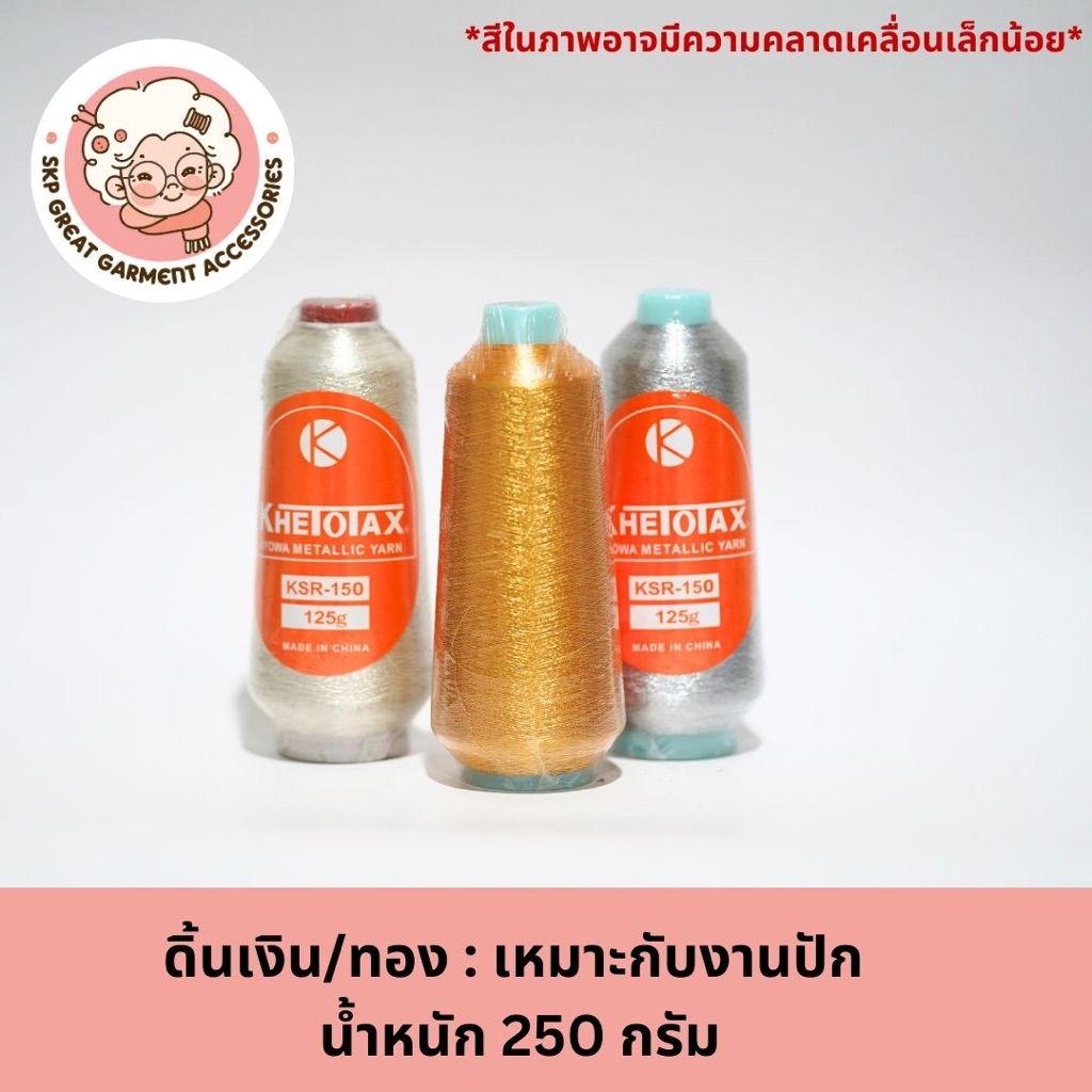 ดิ้นเงินดิ้นทอง Khetotax เชือกเงินเชือกทอง ด้าย ไหม ด้ายเงินด้ายทอง ด้ายปัก