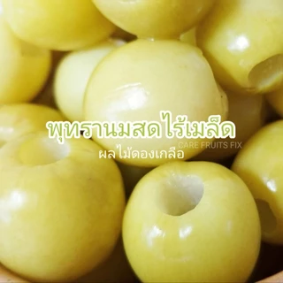 พุทรานมสด(ไร้เมล็ด) ดองเกลือ ขนาด 1 กิโลกรัม(1kg.),500g.(ครึ่งกิโล),300g.(กรัม) แถมฟรีพริกเกลือทุกถุง แพคในถุงสูญญากาศ
