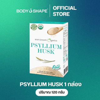 Body Shape Organic Psyllium Husk ไซเลี่ยมฮัสค์ ออร์แกนิก ช่วยขับถ่าย ดีท็อกซ์ลำไส้ 1 กล่อง 120 กรัม