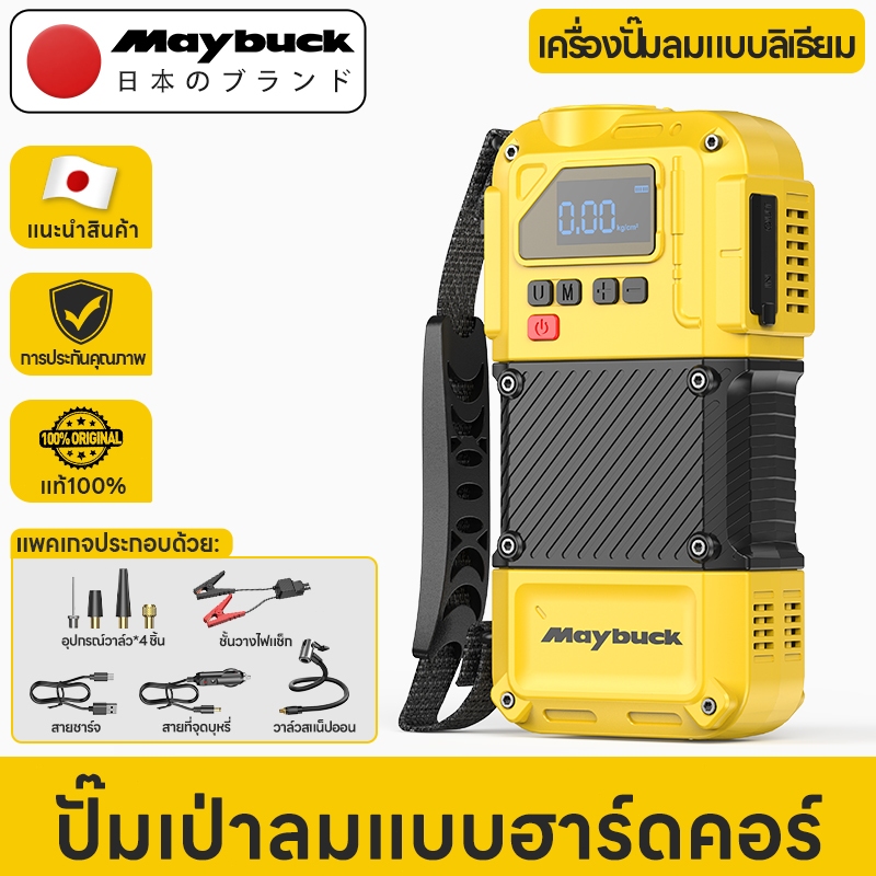 Maybuck 4 in 1 เครื่องปั๊มลม เครื่องปั๊มลมไฟฟ้า  ที่สูบลมยาง เครื่องปั๊มลมรถยนต์+ไฟฉาย+พาวเวอร์แบงค์