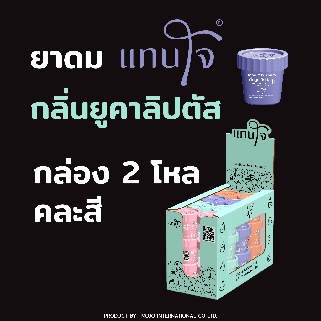 ยาดมแทนใจ (รุ่นกระถาง) กลิ่นยูคาลิปตัส (กล่อง2โหล) คละสี สำหรับขายส่ง หรือใช้แจกเป็นของชำร่วย