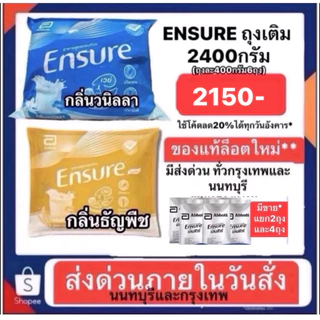 ENSURE เอ็นชัวร์ รสวนิลาและรสธัญพืช แบบถุงเติม ยกแพ็ค2400กรัม (400กรัม6ถุง) มีแยกขายถุงละ400กรัมด้วยครับ ส่งด่วนนนทบุรี