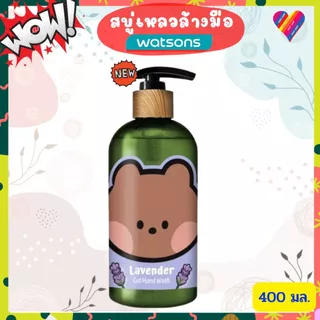 ส่งด่วน🍀 วัตสัน Naturals by Watsons แชมพู / ครีมนวดผม / ครีมอาบน้ำ / ครีมทาผิว 100/450/490 มล.