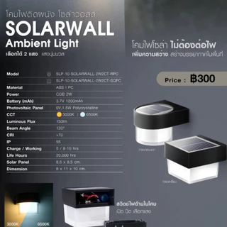SL LIGHTING โคมผนังภายนอกโซล่าเซลล์ เปลี่ยนแสงได้ รุ่น SOLARWALL-2W2CT ประกันศูนย์